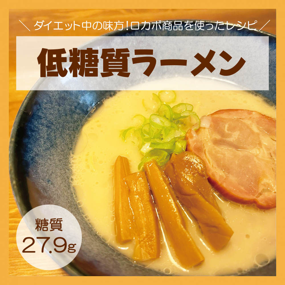 低糖質ラーメン