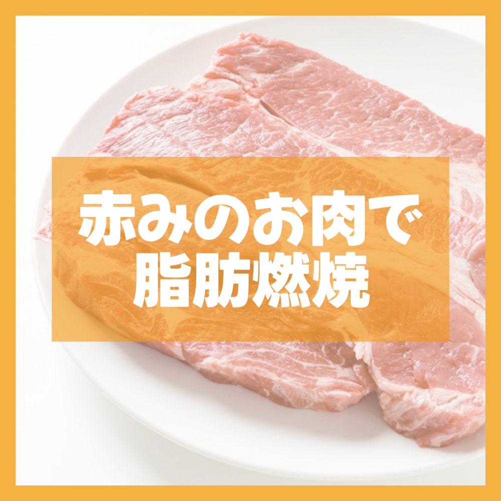 赤身のお肉で脂肪燃焼