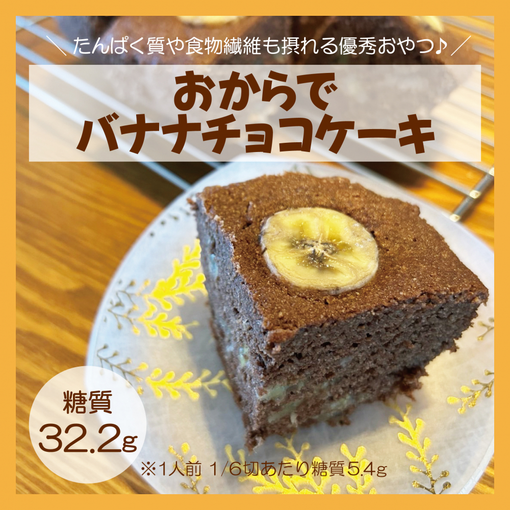 おからでバナナチョコケーキ