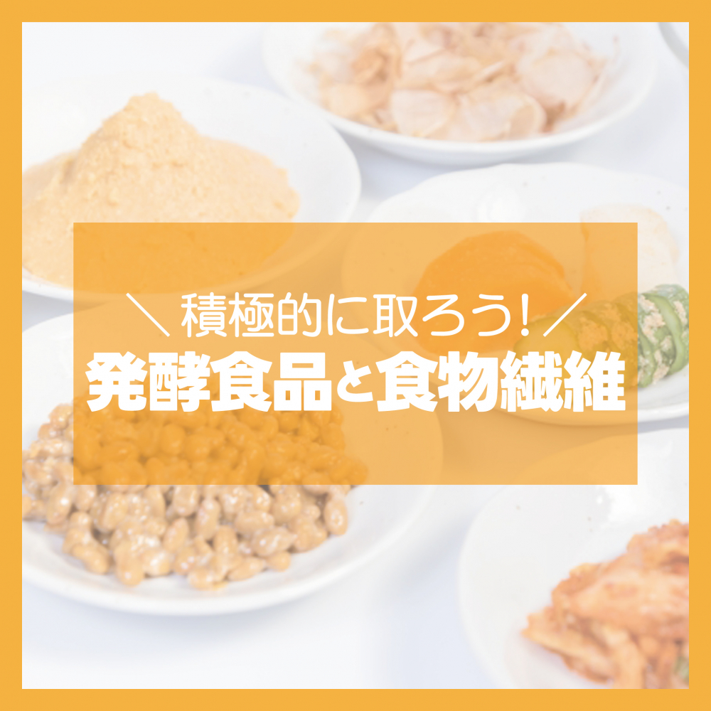 発酵食品と食物繊維