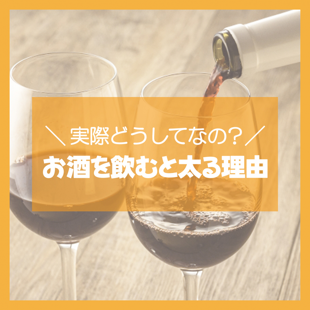 お酒の野むと太る理由