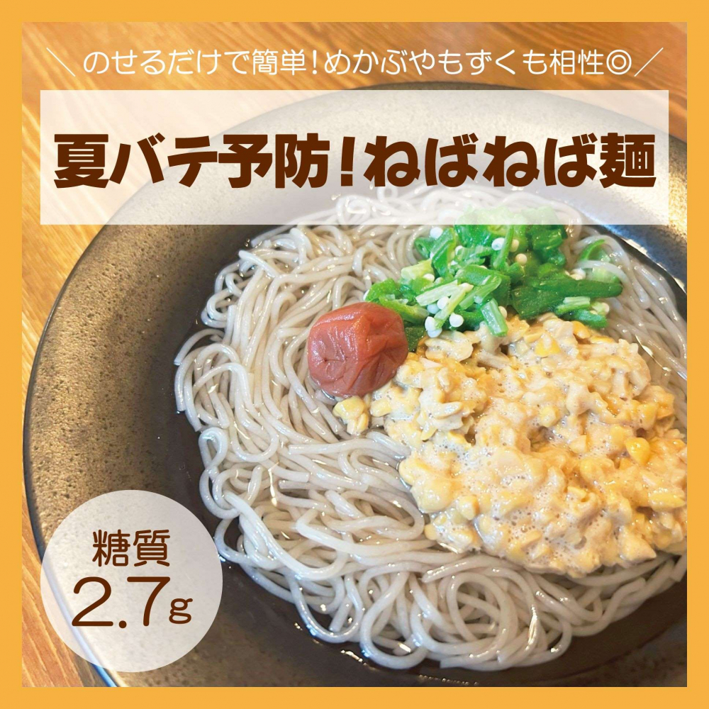 夏バテ予防！ねばねば麺