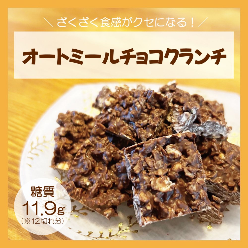 オートミールチョコクランチ