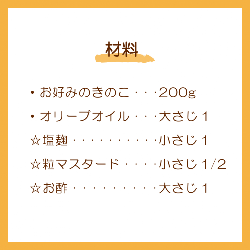 きのこの塩麴マリネ